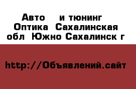 Авто GT и тюнинг - Оптика. Сахалинская обл.,Южно-Сахалинск г.